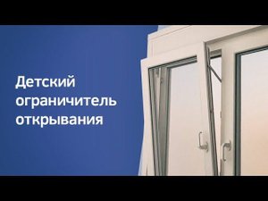 Детский ограничитель открывания