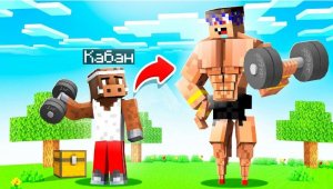 ? Майнкрафт, но МЫ СУПЕР КАЧКИ!.