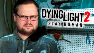 ЛЮБОВНЫЕ СТРАСТИ ► Dying Light 2 Stay Human #15