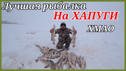 Как рыбачат Ханты.Щуки порвали все хапуги. Хмао-югра..mp4