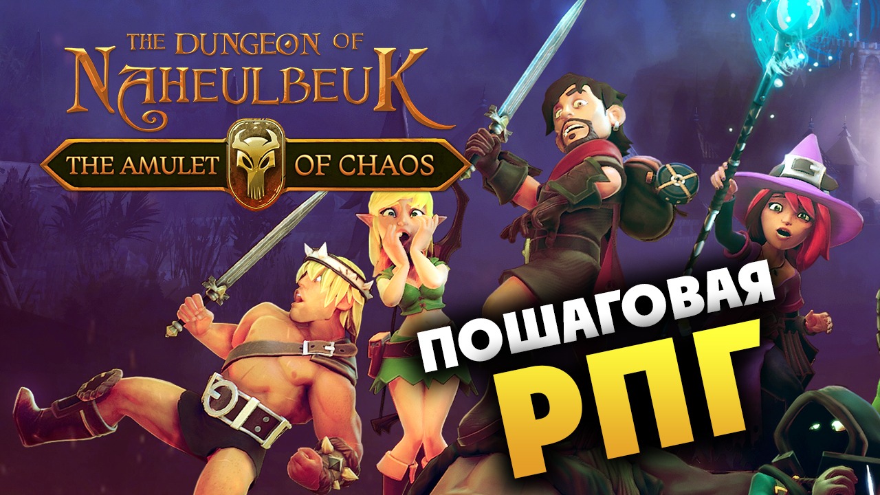 Пошаговая РПГ The Dungeon Of Naheulbeuk: The Amulet Of Chaos - первый взгляд на игру