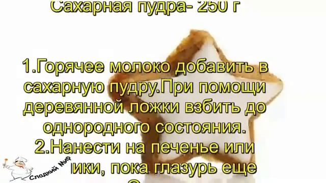 Базовый рецепт глазури для печенья