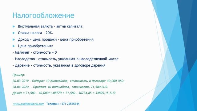 Криптовалюта. Налоги. Латвия. смотреть онлайн