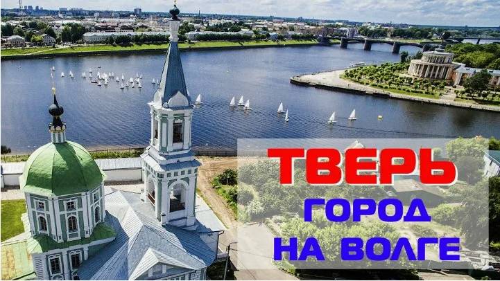 Тверь -  город на Волге