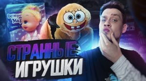 Топ самых странных игрушек по всему миру