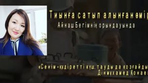 Айнаш Бегимова о сестринской вере и любви