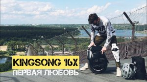 МОНОКОЛЕСО KINGSONG 16X | ПЕРВАЯ ЛЮБОВЬ