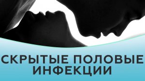 Скрытые половые инфекции.