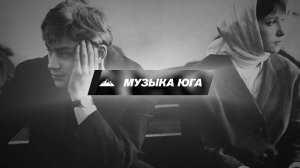 Sha Man, Kamik - Оставь меня | Музыка Юга