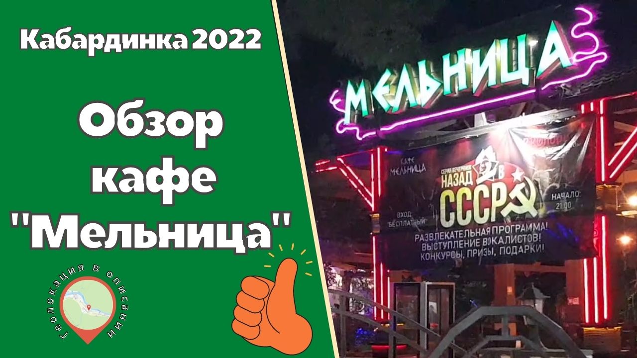 Кабардинка, Обзор кафе "Мельница" цены, меню, отзыв.