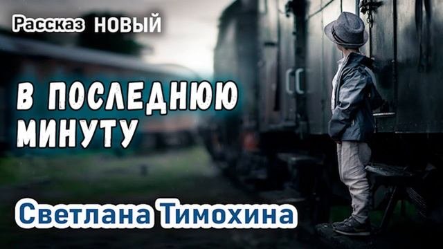 Новый Рассказ - В последнюю минуту -  Светлана Тимохина Христианские Рассказы МСЦ ЕХБ