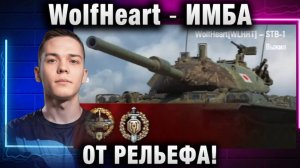 WolfHeart ★ ИМБА ОТ РЕЛЬЕФА!