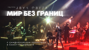 Мир без границ - Группа «Звук Света» | Концерт в Клубе А2