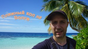 Пляжный коп на Волге