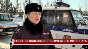 ПОБЕГ ИЗ ПСИХОНЕВРОЛОГИЧЕСКОГО ИНТЕРНАТА