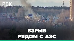 В Зеленограде около заправки взорвалась газель