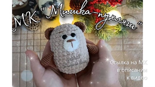 МК по вязанию амигуруми Мишка Пухляш крючком. Автор: Екатерина Бельц