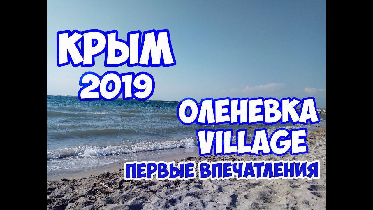 #КРЫМ #Оленевка Village. Заселение. Первые впечатления
