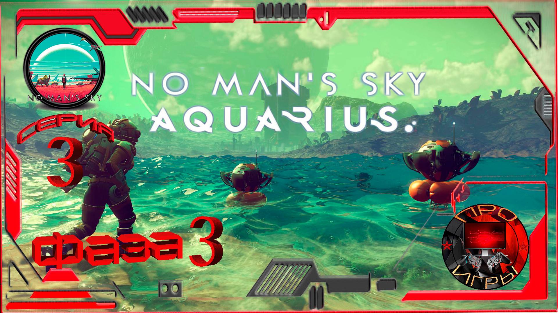 No Man's Sky Экспедиция 15 - Aquarius Фаза 3