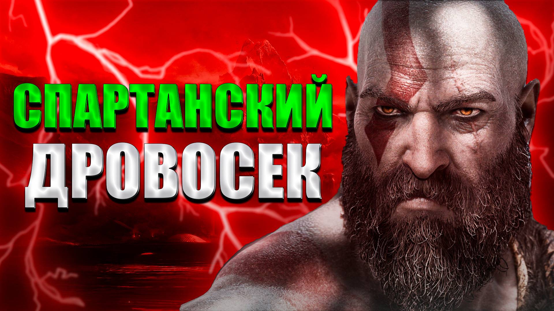 Пересказ сюжета God of War