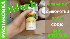 Распаковка посылки красоты с iHerb #2! Сыворотки и крема! Гликолевый пилинг: зачем и для чего?