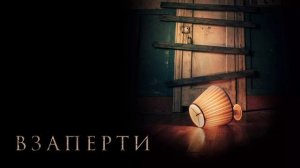 Взаперти (2022)