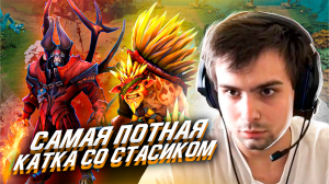 ПОТНАЯ КАТКА СО СТАСИКОМ - DOTA 2