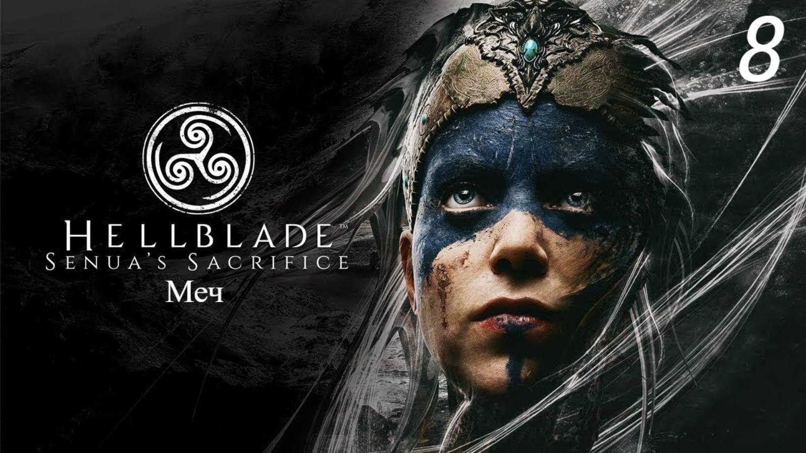 Прохождение Hellblade: Senua’s Sacrifice: Меч: Часть 8 (Full Rus) (Без Комментариев) (4к/60fps)