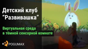 Виртуальная среда в тёмной сенсорной комнате [POGUMAX]