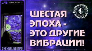 Катрены Создателя ✴ 17.06.2022 “Шестая Эпоха – это другие вибрации!” (104\1204)