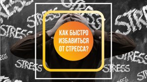 Как быстро избавиться от стресса при помощи простого упражнения?