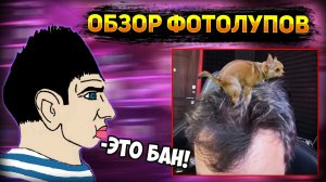 [Обзор Фотолупов] и новая причёска @Глад Валакас.mp4