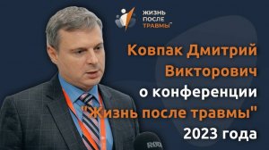 Ковпак Дмитрий Викторович о ценности конференции Жизнь После Травмы 2023