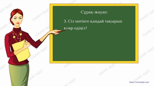 4 тоқсан, 1 сынып, Сауат ашу, №16 сабақ, Мәтін смотреть онлайн