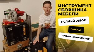 Обзор инструментов сборщика мебели