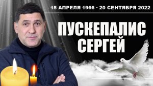 Пускепалис Сергей Витауто