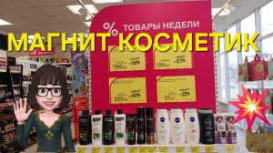 💥Магнит Косметик. Неделя скидок в Магнит Косметик с 3 до 9 апреля 2024 года.