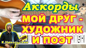 Мой друг – художник и поэт Аккорды ? Константин Никольский ♪ Разбор песни на гитаре ♫ Гитарный Бой