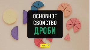 Урок 7️⃣ Что такое основное свойство дроби и где его применять | Математика, 6 класс