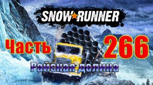 ?Snow?Runner?➤ Мод Карта - Райская долина ➤ Прохождение # 266 ➤