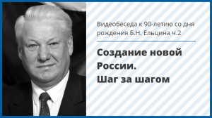 Видеобеседа «Создание новой России. Шаг за шагом». К 90-летию со дня рождения Б. Н. Ельцина. Ч.2