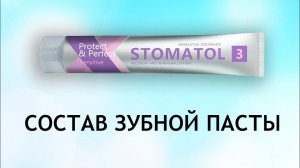 Stomatol Sensitive - обзор зубной пасты против чувствительности зубов