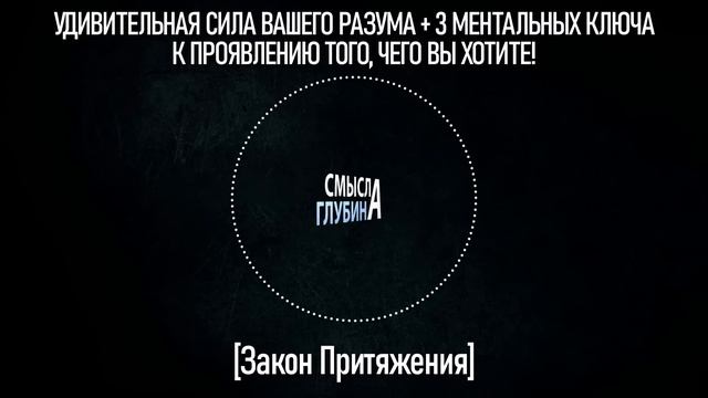 УДИВИТЕЛЬНАЯ СИЛА ВАШЕГО РАЗУМА | Закон Притяжения