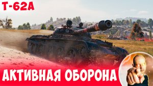 Грамотная и активная Оборона от старого, но все еще Мощного Т-62А