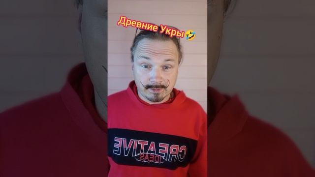 Шутка про древних Укров?