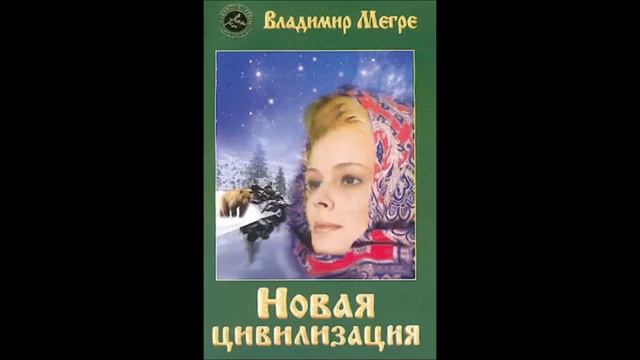 Владимира Мегре ."Новая цивилизация" . Глава "Любовь настоящая взаимности обязательно добьется".