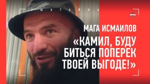 МАГА ИСМАИЛОВ: "Прости, Камил, буду биться поперек твоей выгоде!" / ИНТЕРВЬЮ ПЕРЕД БОЕМ С МИНЕЕВЫМ