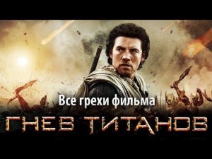 Все грехи фильма "Гнев титанов"