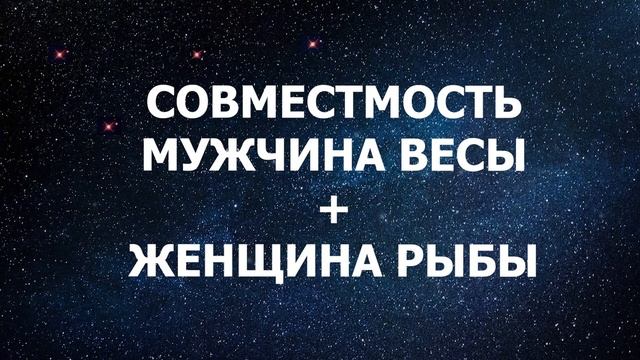 Совместимость мужчины Весы и женщины Рыбы.
