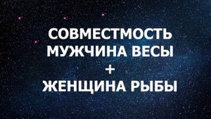 Совместимость мужчины Весы и женщины Рыбы.